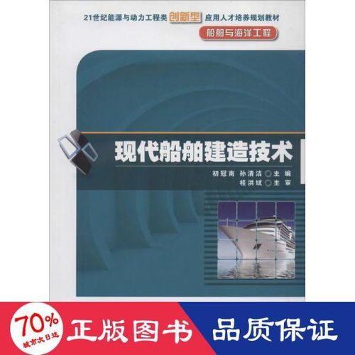 现代船舶建造技术 21世纪能源与动力工程类创新型应用人才培养规划教材